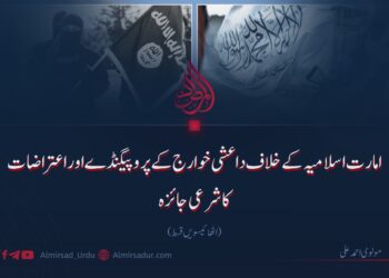 امارت اسلامیہ کے خلاف داعشی خوارج کے پروپیگنڈے اوراعتراضات کا شرعی جائزہ!   اٹھائیسویں قسط