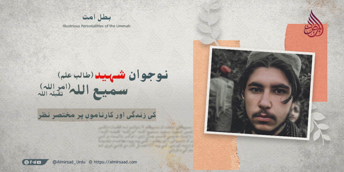 نوجوان شہید طالب علم سمیع اللہ (امر اللہ) تقبلہ اللہ کی زندگی اور کارناموں پر مختصر نظر
