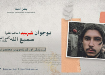 نوجوان شہید طالب علم سمیع اللہ (امر اللہ) تقبلہ اللہ کی زندگی اور کارناموں پر مختصر نظر