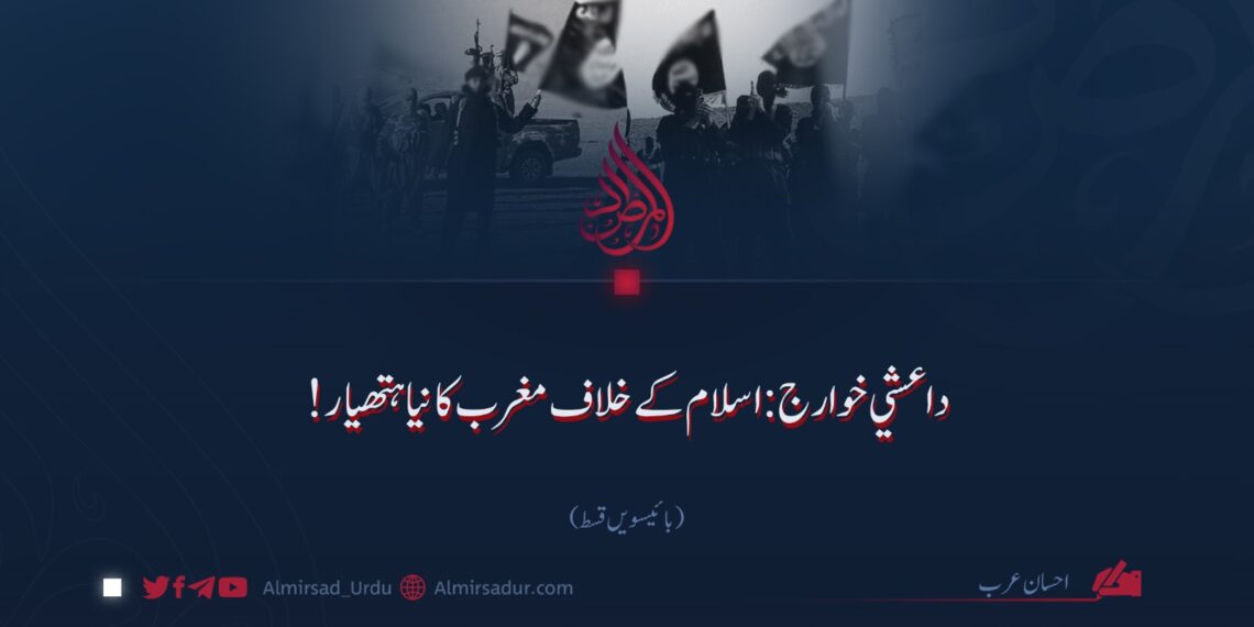 داعشی خوارج: اسلام کے خلاف مغرب کا نیا ہتھیار!  بائیسویں قسط