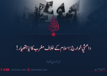 داعشی خوارج: اسلام کے خلاف مغرب کا نیا ہتھیار!  بائیسویں قسط