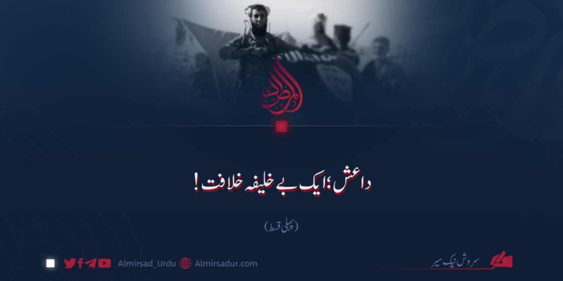 داعش؛ ایک بےخلیفہ خلافت!  پہلی قسط