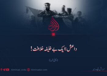 داعش؛ ایک بےخلیفہ خلافت!  پہلی قسط
