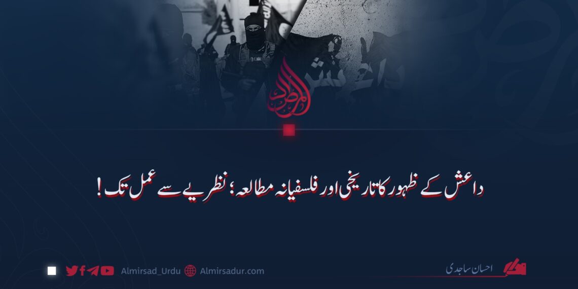داعش کے ظہور کا تاریخی اور فلسفیانہ مطالعہ؛ نظریے سے عمل تک!