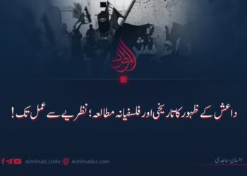 داعش کے ظہور کا تاریخی اور فلسفیانہ مطالعہ؛ نظریے سے عمل تک!