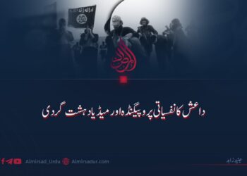 داعش کا نفسیاتی پروپیگنڈا اور میڈیا دہشت گردی!