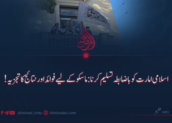 اسلامی امارت کو باضابطہ تسلیم کرنا: ماسکو کے لیے فوائد اور نتائج کا تجزیہ!