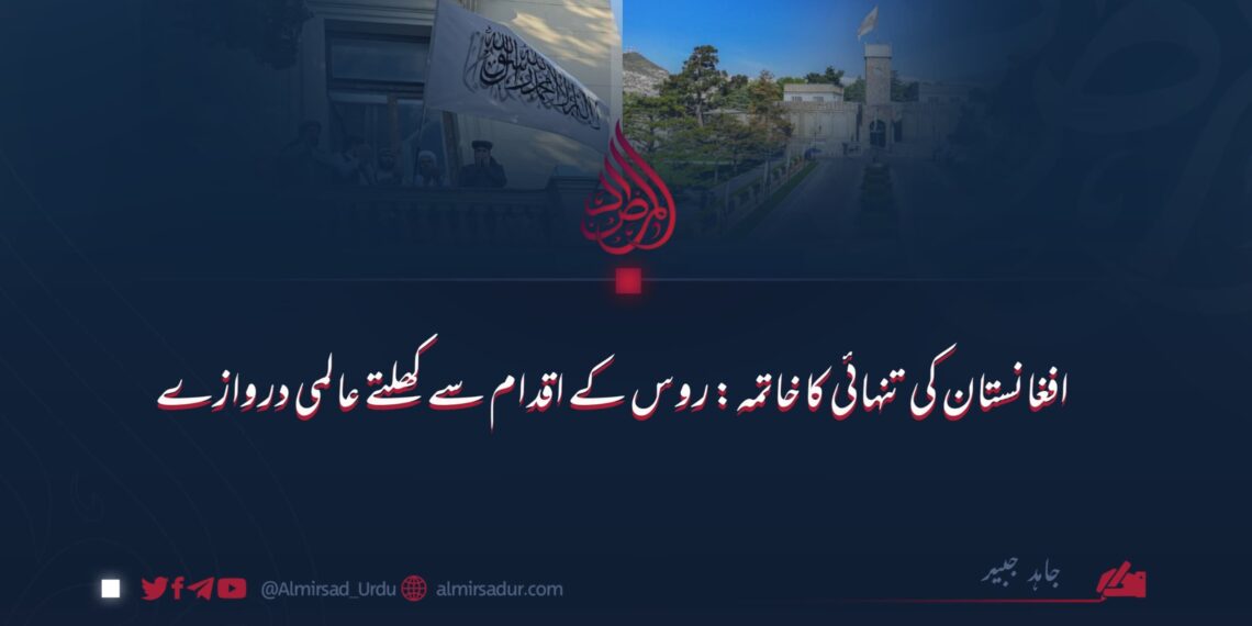 افغانستان کی تنہائی کا خاتمہ: روس کے اقدام سے کھلتے عالمی دروازے