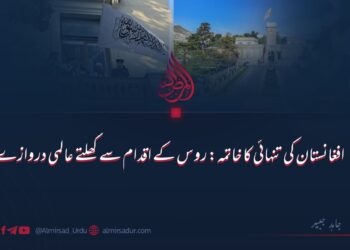 افغانستان کی تنہائی کا خاتمہ: روس کے اقدام سے کھلتے عالمی دروازے