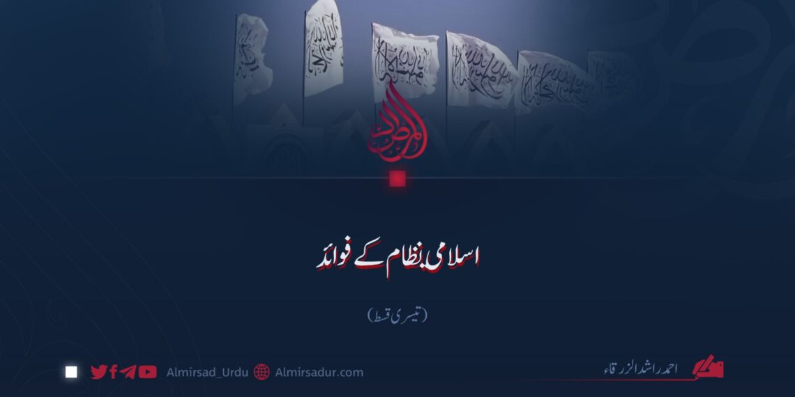 اسلامی نظام کے فوائد | تیسری قسط