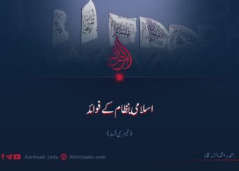اسلامی نظام کے فوائد | تیسری قسط