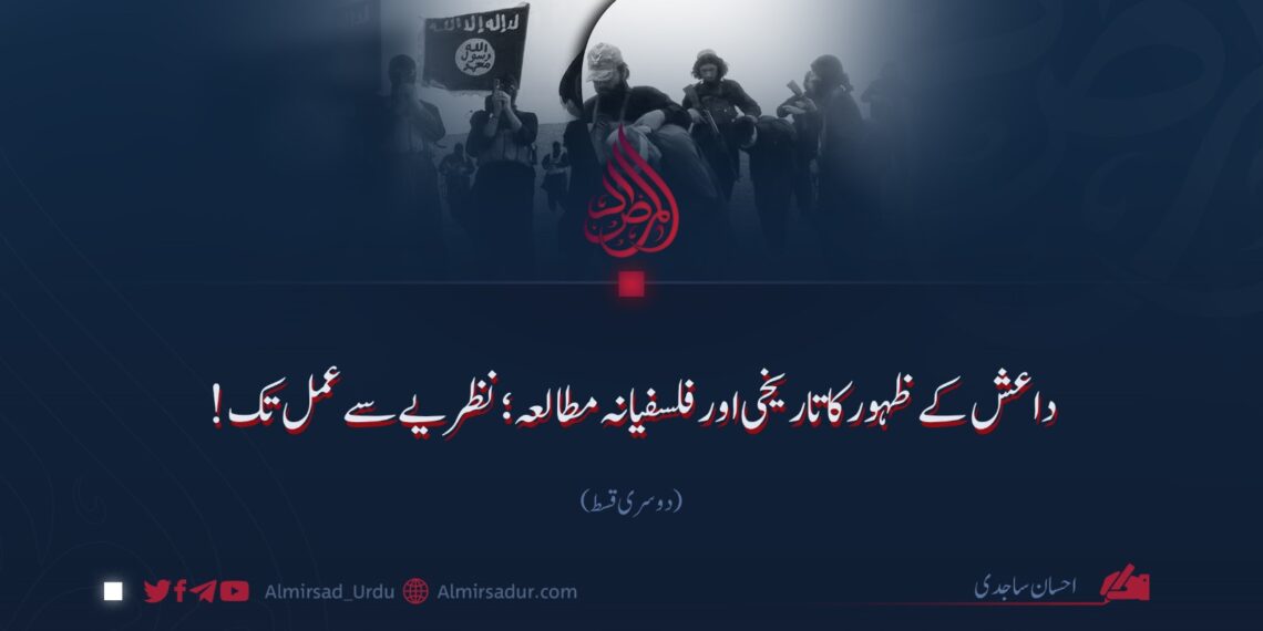 داعش کے ظہور کا تاریخی اور فلسفیانہ مطالعہ؛ نظریے سے عمل تک! دوسری قسط