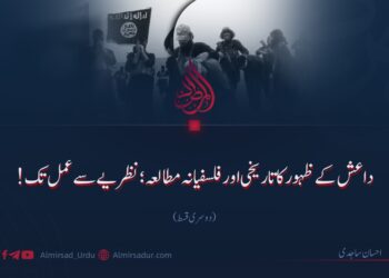 داعش کے ظہور کا تاریخی اور فلسفیانہ مطالعہ؛ نظریے سے عمل تک! دوسری قسط