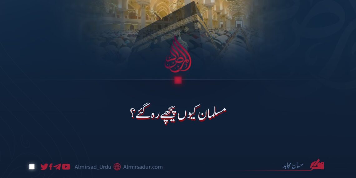 مسلمان کیوں پیچھے رہ گئے؟