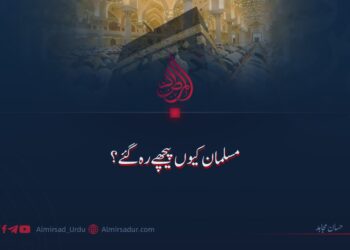 مسلمان کیوں پیچھے رہ گئے؟
