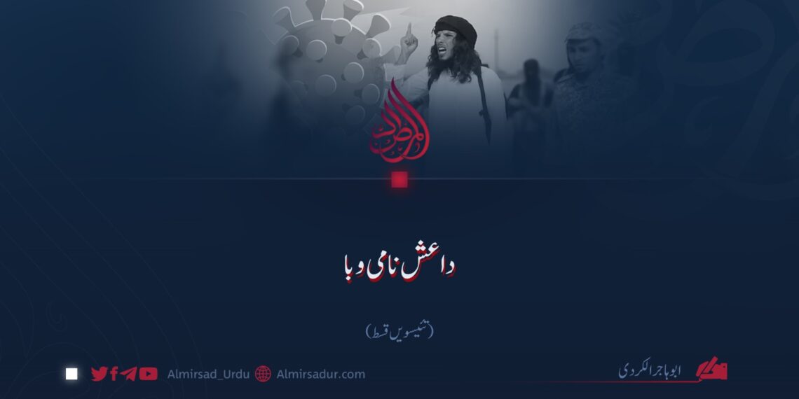 داعش نامی وبا! تئیسویں قسط