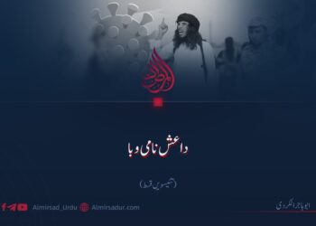 داعش نامی وبا! تئیسویں قسط