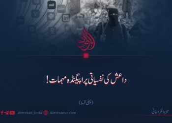 داعش کی نفسیاتی پراپیگنڈہ مہمات! | پہلی قسط