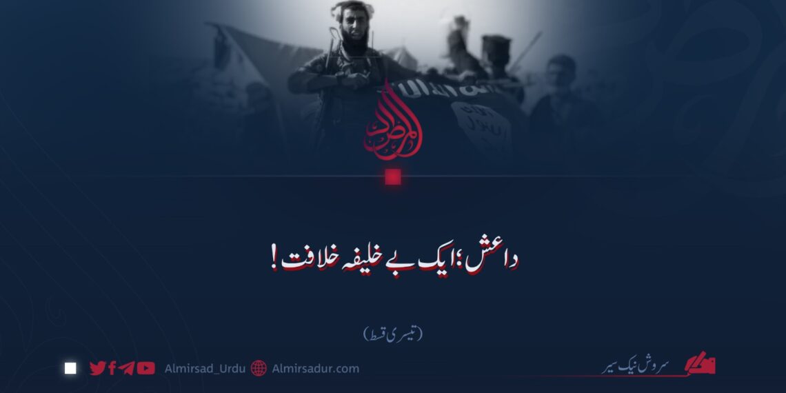 داعش ایک بے خلیفہ خلافت| تیسری قسط