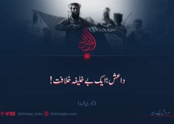 داعش ایک بے خلیفہ خلافت| تیسری قسط