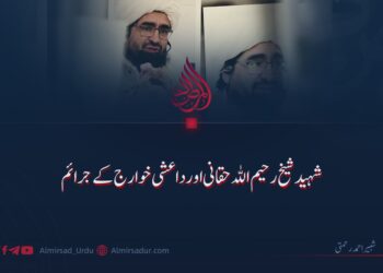 شہید شیخ رحیم اللہ حقانی اور داعشی خوارج کے جرائم