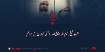 شہید شیخ رحیم اللہ حقانی اور داعشی خوارج کے جرائم