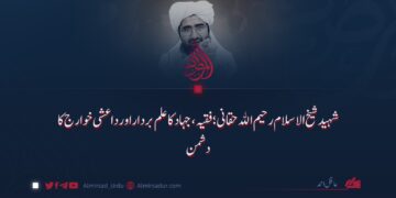 شہید شیخ‌الاسلام رحیم‌الله حقانی؛ فقیہ، جہاد کا علم بردار اور داعشی خوارج کا دشمن