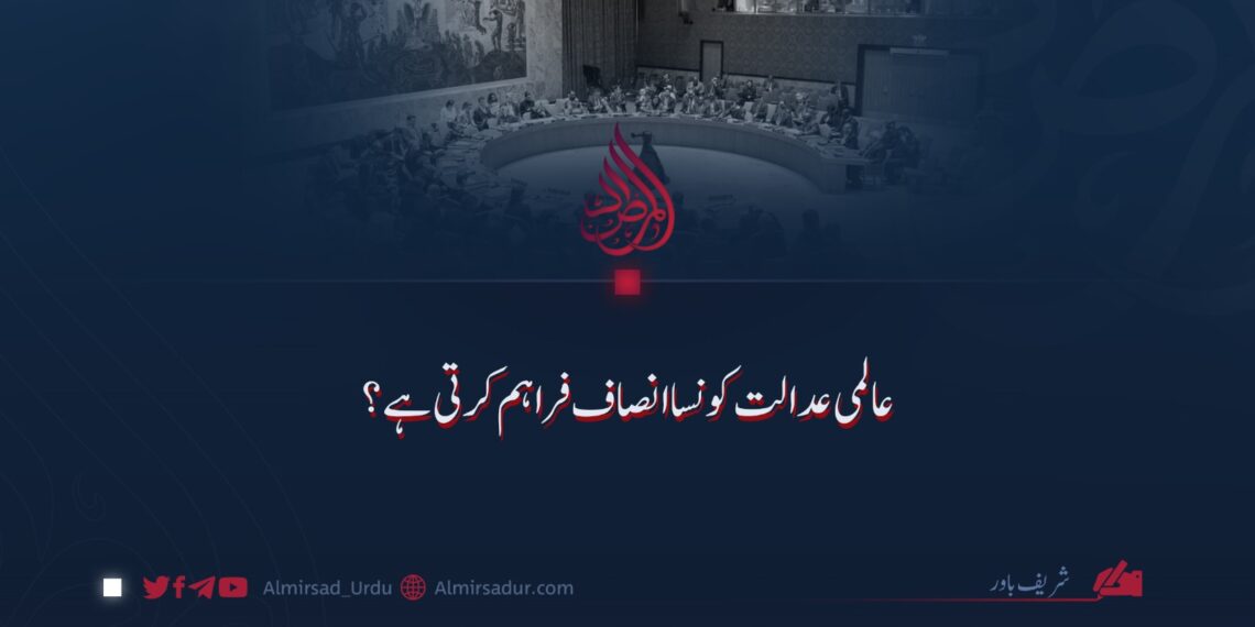 عالمی عدالت کونسا انصاف فراہم کرتی ہے؟