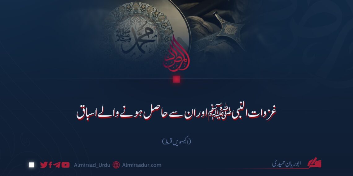 غزوات النبی ﷺ اور ان سے حاصل ہونے والے اسباق | اکیسویں قسط