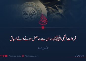 غزوات النبی ﷺ اور ان سے حاصل ہونے والے اسباق | اکیسویں قسط