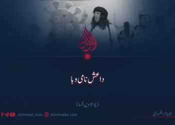 داعش نامی وبا | چوبیسویں قسط