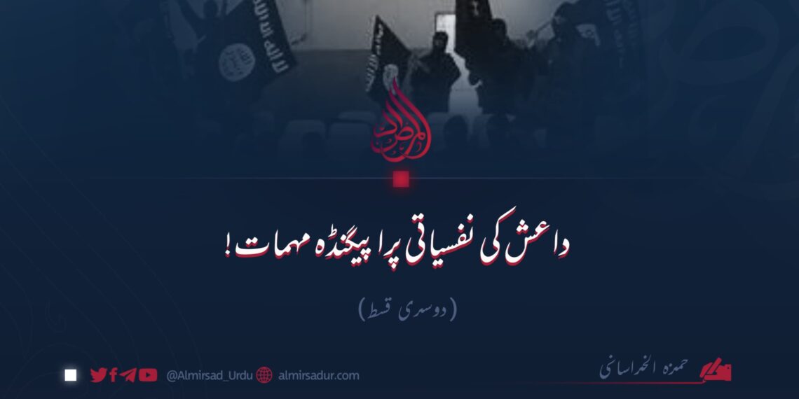 داعش کی نفسیاتی پراپیگنڈہ مہمات! | دوسری قسط