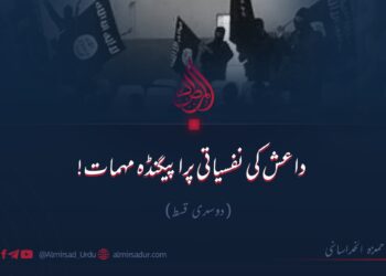 داعش کی نفسیاتی پراپیگنڈہ مہمات! | دوسری قسط