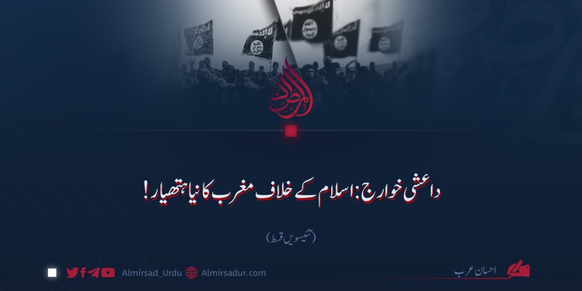 داعشی خوارج: اسلام کے خلاف مغرب کا نیا ہتھیار!  تئیسویں قسط