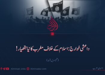 داعشی خوارج: اسلام کے خلاف مغرب کا نیا ہتھیار!  تئیسویں قسط