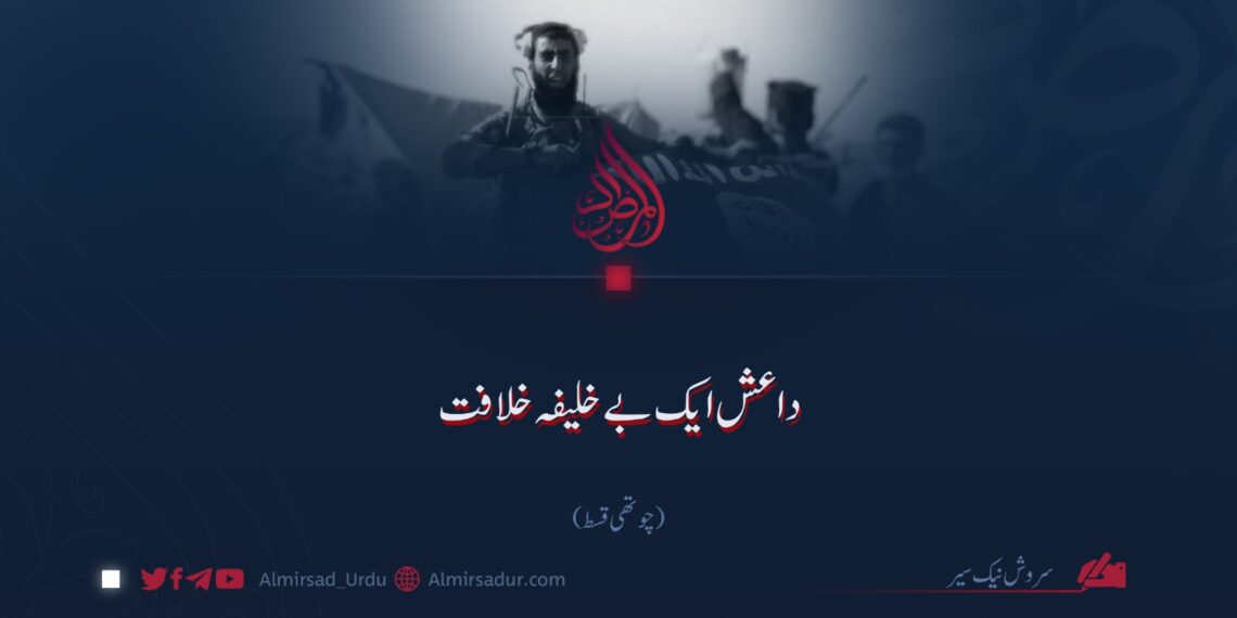 داعش ایک بے خلیفہ خلافت| چوتھی قسط