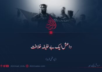 داعش ایک بے خلیفہ خلافت| چوتھی قسط