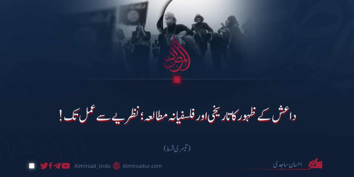 داعش کے ظہور کا تاریخی اور فلسفیانہ مطالعہ؛ نظریے سے عمل تک! | تیسری قسط