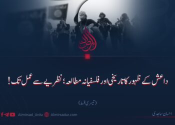داعش کے ظہور کا تاریخی اور فلسفیانہ مطالعہ؛ نظریے سے عمل تک! | تیسری قسط