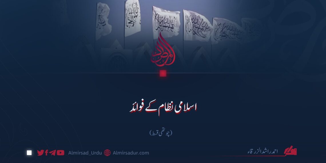 اسلامی نظام کے فوائد | چوتھی قسط