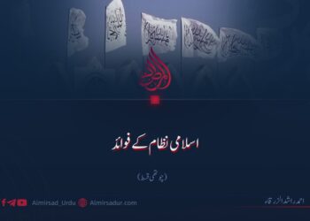 اسلامی نظام کے فوائد | چوتھی قسط