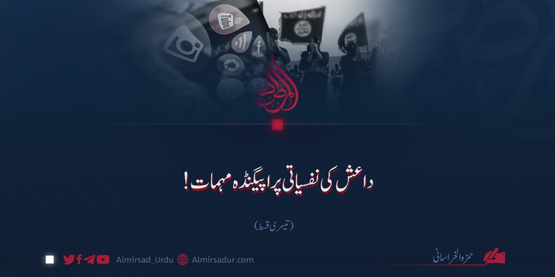 داعش کی نفسیاتی پراپیگنڈہ مہمات! | تیسری قسط