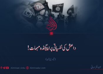 داعش کی نفسیاتی پراپیگنڈہ مہمات! | تیسری قسط