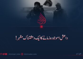 داعش؛ موجودہ زمانے کا ایک وحشتناک مظہر!