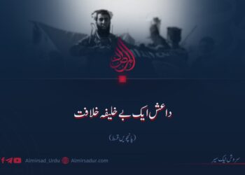 داعش ایک بے خلیفہ خلافت| پانچویں قسط