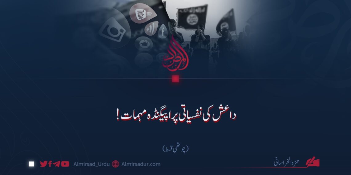 داعش کی نفسیاتی پراپیگنڈہ مہمات! | چوتھی قسط