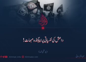 داعش کی نفسیاتی پراپیگنڈہ مہمات! | چوتھی قسط
