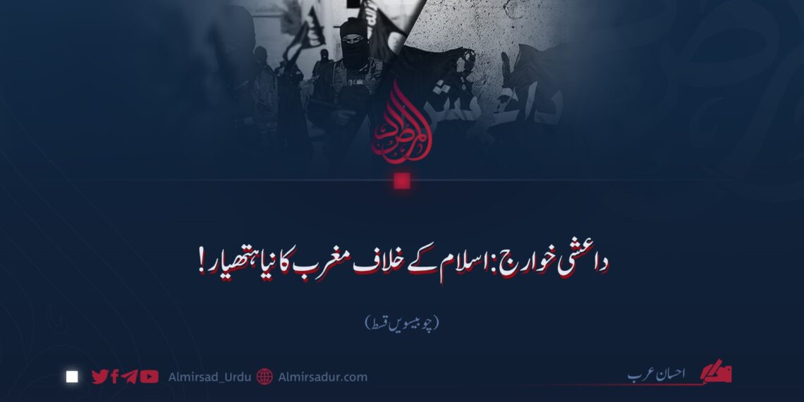 داعشی خوارج: اسلام کے خلاف مغرب کا نیا ہتھیار!  چوبیسویں قسط