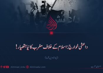 داعشی خوارج: اسلام کے خلاف مغرب کا نیا ہتھیار!  چوبیسویں قسط