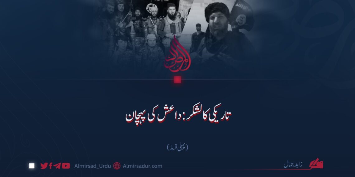 تاریکی کا لشکر: داعش کی پہچان | پہلی قسط